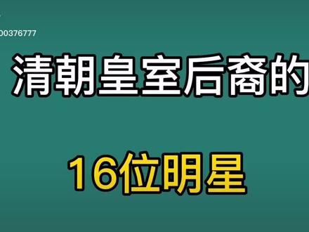 演艺圈里的清朝皇族后代#明星#