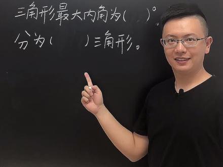 三角形内角度数比为1:2:6,三角形最大内角为( )度,按角分为( )三角形。#小学数学