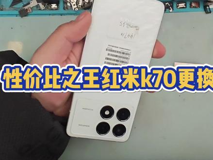 性价比之王红米k70更换屏幕总成
