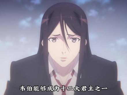 韦伯成为十二大君主之一 #动漫解说 #动漫推荐 #fate