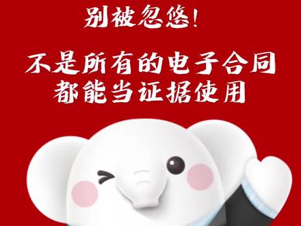 别被忽悠,不是所有的电子合同都能当证据使用!!#e签宝 #印章 #电子合同 #法律效力 #电子签章 #电子签名