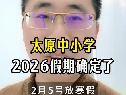 太原中小学2026放假时间确定了 #晋义青藤优学 #中小学 #寒假放假 #太原同城 #双西小学
