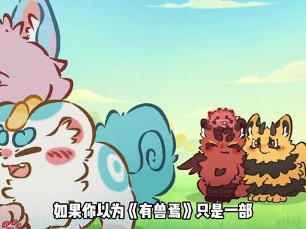 又甜又虐的CP,有兽焉你可真会整活呀 #充能计划 #二次元 #我在抖音看动漫 #动漫编年史 #有兽焉