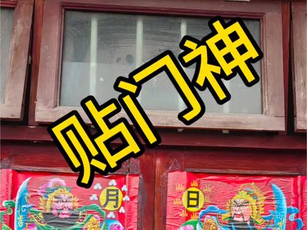 带娃一起贴门神算不算传承传统民俗?#民俗 #过年#亲子互动
