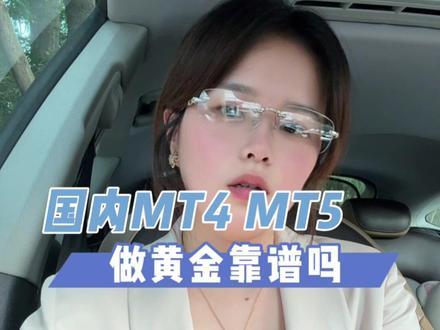 #热门 用MT4 MT5做黄金靠谱吗?#外汇黄金 #MT4 #MT5 #外汇平台