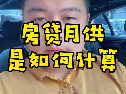 房贷月供是怎么计算的?