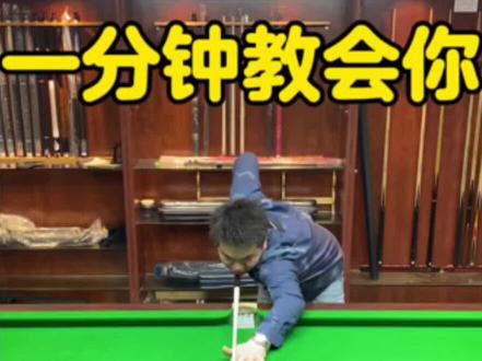 一分钟教你找到适合自己的姿势#台球教学 #台球技巧 #台球是一种生活 @向清海台球教学
