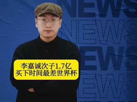 李嘉诚次子1.7亿买下时间最差世界杯