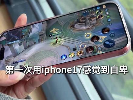 第一次用iphone17感觉到自卑 #iphone17 #数码科技 #iphone17promax #一加15 #数码科技