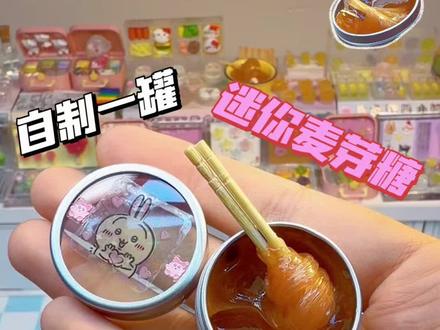 在小罐子里放一些自制麦芽糖食玩,还挺解压~ #手工 #热门 #创作灵感 #解压 #抽象