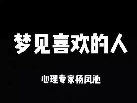 #解梦 为什么总是梦见喜欢的人?