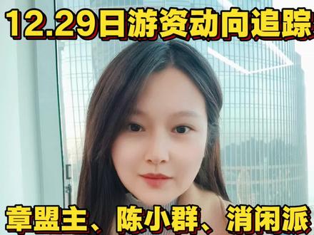 12.29日游资动向追踪,章盟主,陈小群,章盟主,集体上了商业航天。#雷科防务 #拓维信息 #海格通信 #珠海中富 #商业航天概念股