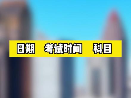 2026天津中考时间安排来啦! #天津考生 #天津家长 #天津中考 #中考时间