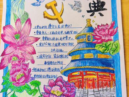 #法制教育手抄报 #民法典 小学每月手抄报