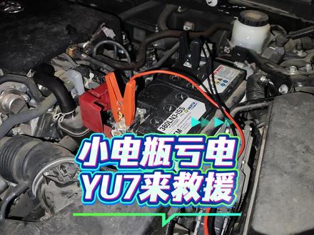 油车小电瓶没电亏电无法启动让小米YU7来搭电救援