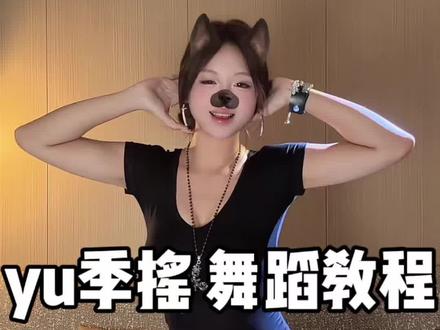不管完播率了!干到发噎的yu季摇长教程 完整舞蹈跟练见上期#yu季摇 #舞蹈教程 #简单易学舞蹈