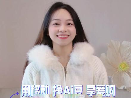 用移动,挣AI豆,享爱购~#移动爱购 #依赖摇