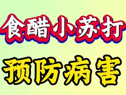 农业食醋小苏打的作用原理。#农业种植 #农业 #种植小技巧 #三农种植 #病虫害防治
