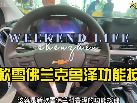 买了雪佛兰新款科鲁泽的朋友!可以来看看按键使用方法 #用车知识 #汽车知识
