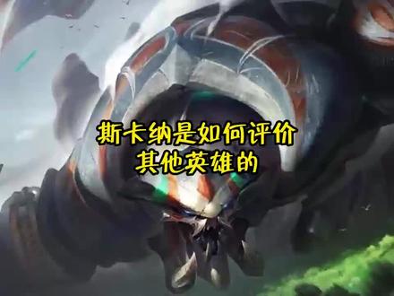 #英雄联盟 重做之后的斯卡纳你会选择吗?