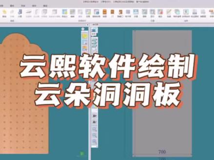 云熙软件绘制云朵洞洞板