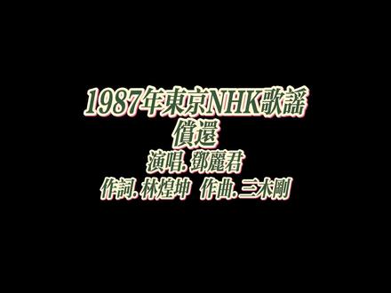 一、日语原版《つぐない》(赎罪/偿还)
- 作词:荒木丰久(荒木とよひさ)
- 作曲:三木刚(三木たかし)
- 编曲:川口真
- 发行:1984-01-21(日本金牛宫唱片)
二、中文版本《偿还》
- 作词:林煌坤
- 作曲:三木刚(三木たかし)
- 编曲:川口真(沿用日语版)
- 发行:1984-12(宝丽金)
三、创作背景
- 1984年邓丽君重返日本乐坛,《つぐない》是她复出首支日文单曲,由荒木丰久+三木刚量身打造。
- 歌曲以都市女性失恋、拒绝用“偿还/补偿”维系感情为主题,旋律深情、情感浓烈。
- 日本成绩:日本有线榜冠军、停留榜单一年、销量超150万,助她拿下1984年日本有线大赏+全日本有线放送大赏双料冠军。
- 中文版由林煌坤填中文词,保留原曲意境,成为华语经典。