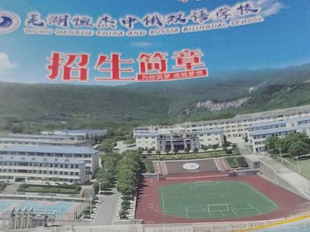 向阳心语~选择大于努力!芜湖恒杰中俄双语学校欢迎您!#恒杰中俄双语学校 #寄宿学校 #教育 #我要上热门