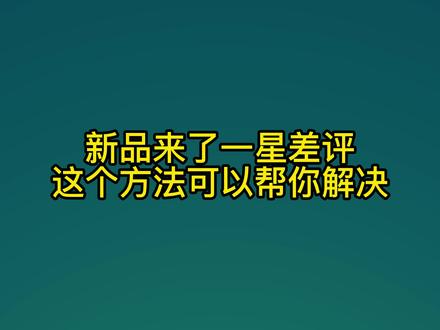 亚马逊新品来了一星差评 这个方法可以帮你解决 #亚马逊跨境电商#亚马逊运营#亚马逊