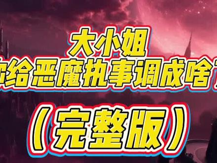 大小姐你给恶魔执事调成啥了
大小姐您给恶魔执事调成啥了
大小姐您给恶魔执事调成啥了2
恶魔执事
大小姐您给恶魔执事调成啥了32集
大小姐您给恶魔执事调成啥了后续
大小姐您给恶魔执事调成啥了完
大小姐您给恶魔执事调成啥了小说
大小姐您给恶魔执事调成啥了在