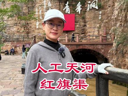 人工天河红旗渠 #春节旅行好去处 #交换世界计划 #给tim的雪原旅行支支招 #抖音年味vlog大赏 #吹爆美好目的地