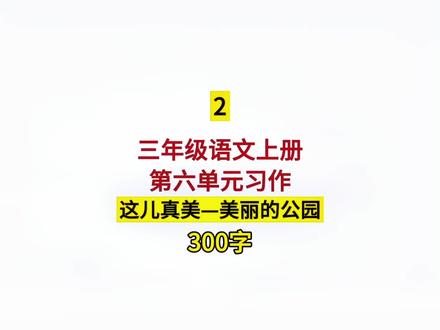 三年级语文上册 第六单元习作 这儿真美 —美丽的公园 300字#这儿真美范文 #美丽的公园 #三年级语文上册第六单元作文 #三年级语文上册作文#小学作文