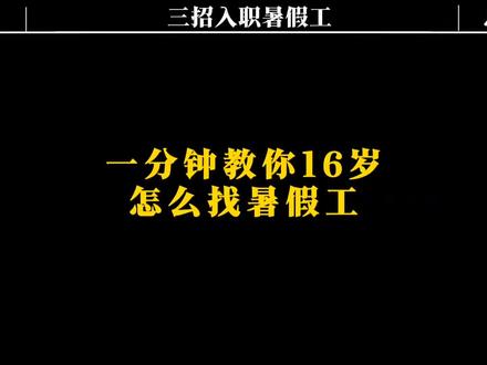 一分钟教你怎么找暑假工 #暑假工 #找工作 #兼职 #暑假实习必看指南 #大学生