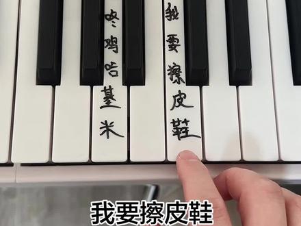 我要擦皮鞋 我要擦皮鞋叮咚鸡哈基米#给我擦皮鞋 #钢琴 #弹唱 #音乐演唱 #弹琴给你听