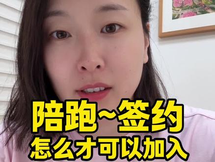 陪跑?签约?怎么加入? #干货分享 #自媒体 #创业