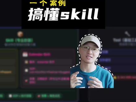 一个案例带你搞懂skill
#openclaw #AI #ai新星计划 #skills