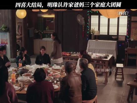 四喜大结局:明珠认许家爸妈三个家庭大团圆!