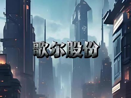歌尔股份深度解析#歌尔股份#热点新闻事件#科普#涨知识