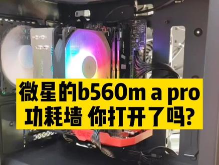 厂家为了延长主板寿命,有些会默认设置限制功耗,那就限制了处理器性能。#diy电脑 #电脑 #电脑装机 #cpu