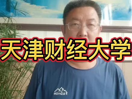 天津财经大学#大学介绍 #志愿填报 #职业规划 @晚上八点半直播我等你