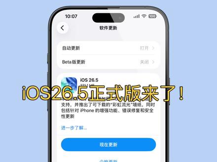 iOS26.5正式版来了!16ProMax更新后有点烫 iOS26.5正式版更新,DIY的彩虹壁纸很好,就是iPhone16Pro Max打游戏有点烫!#iOS26.5正式版 #苹果 #iphone17promax