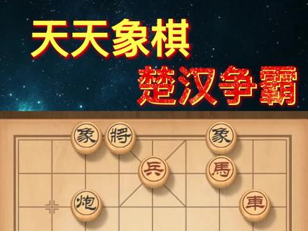 象棋 天天象棋 残局闯关系列大全楚汉争霸第21关 共120关快速涨棋