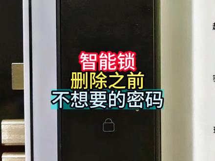 #智能锁删除之前不想要的密码 #指纹锁指纹识别 #智能门锁关于添加问题使用方法教学课程实用小技巧知识分享#全自动家用智能门锁指纹密码人脸感应卡钥匙临时动态APP手机远程开通用型防盗推荐比较好的2026年新款十大品牌官方旗店直播高端通用型#星吉伦范海三江小米凯迪仕王力华为德施曼超人亚太天能鹿卡迪尔龙霆鹿客越越康佳云如鹿安牛警长阿尔萤石凌仕红盾海尔夏新红盾凌仕宝德利智能专用电池智能门锁官方旗舰店直播
