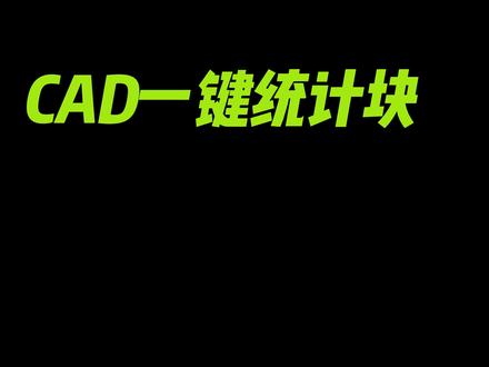 你还在CAD中一个个数块么?今天让你的CAD一键统计块,并生成表格