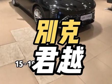 美系和德系谁更牛? #别克君越 #君越 #别克