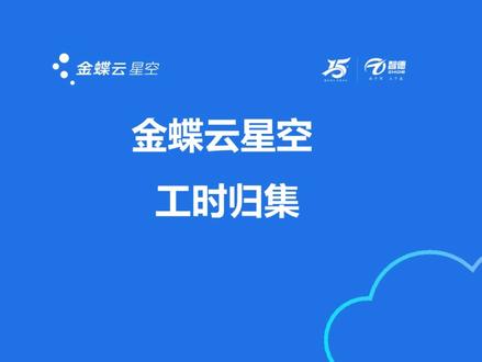 金蝶云星空-工时归集#金蝶软件 #金蝶云星空#产品成本核算