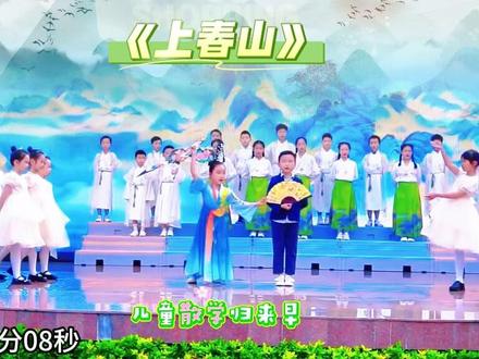 🔥上春山咯,少儿国学经典诵读比赛第一名来咯,#国学经典诵读 #国学舞蹈 #上春山舞蹈完整版 #六一节目推荐 #创意编排