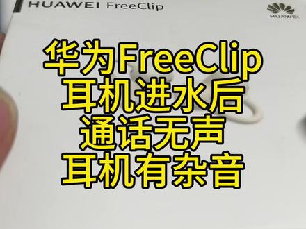 华为FreeClip双耳通话没声音?别让“静音”阻断沟通!#华为freeclip进水维修 #华为freeclip维修 #华为freeclip #华为freeclip杂音维修 #华为freeclip通话无声维修