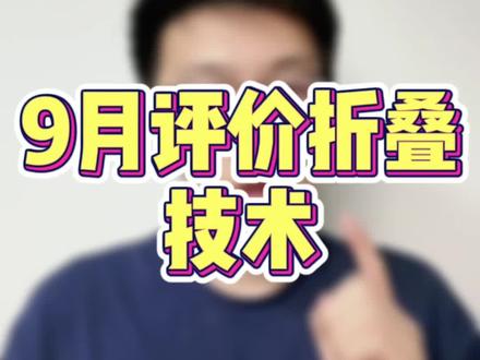 9月最新评价折叠技术,详解!记得收藏好文案与方法!