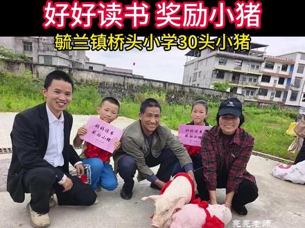 好好读书,奖励小猪!今天(5月9日)在洞口县毓兰镇桥头小学,给30名优秀的学生每人奖励一头小猪。@雷宇丹 @侯长亮 #好好读书奖励小猪 #山村支教 #亮亮老师与雷老师 #学生的一句话让他坚持支教11年