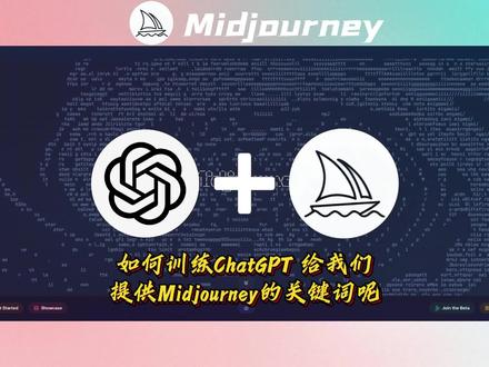 如何训练ChatGPT给我们提供
Midjourney的关键词呢
#AI #chatgpt #midjourney
